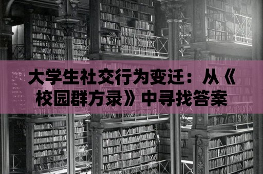 大學(xué)生社交行為變遷：從《校園群方錄》中尋找答案