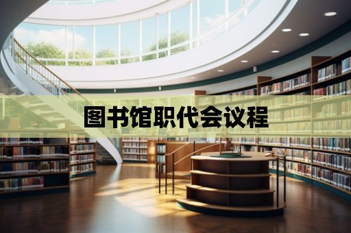 圖書館職代會議程