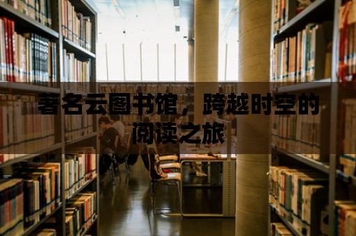 著名云圖書館，跨越時空的閱讀之旅