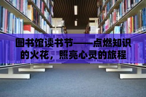 圖書館讀書節——點燃知識的火花，照亮心靈的旅程