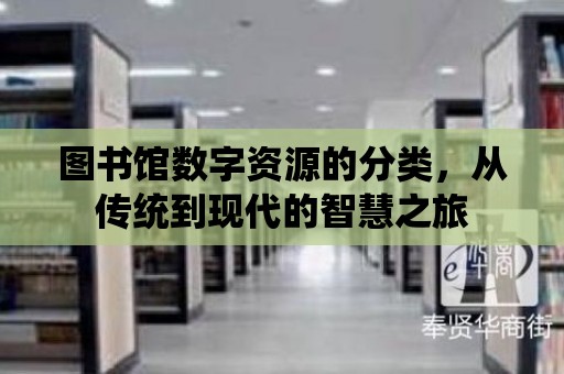 圖書館數字資源的分類，從傳統到現代的智慧之旅