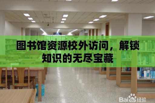 圖書館資源校外訪問，解鎖知識的無盡寶藏