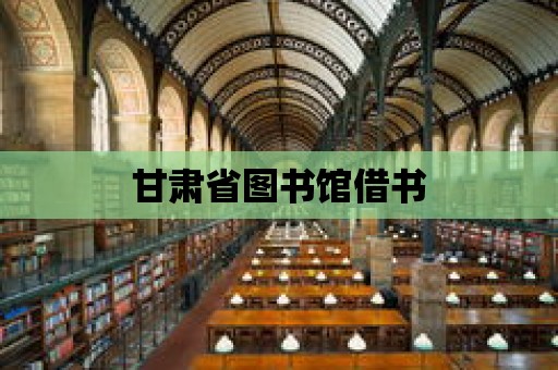 甘肅省圖書館借書