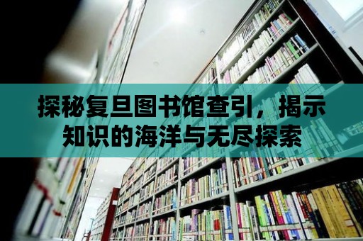 探秘復旦圖書館查引，揭示知識的海洋與無盡探索