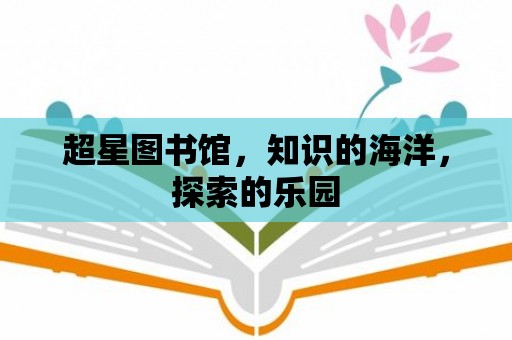 超星圖書館，知識的海洋，探索的樂園