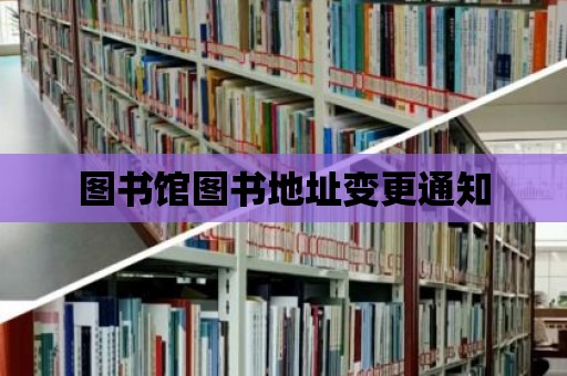 圖書館圖書地址變更通知