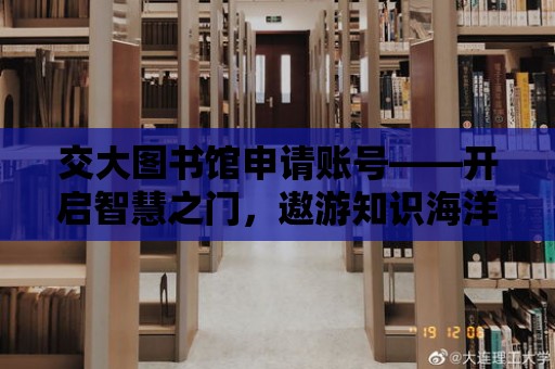 交大圖書館申請賬號——開啟智慧之門，遨游知識海洋