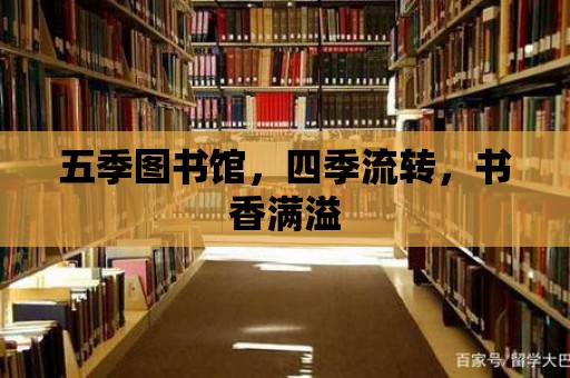 五季圖書館，四季流轉(zhuǎn)，書香滿溢