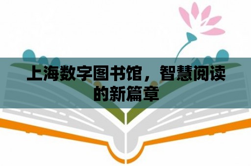 上海數字圖書館，智慧閱讀的新篇章