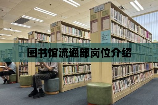 圖書館流通部崗位介紹