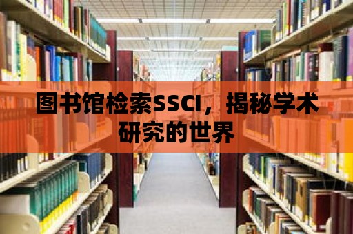 圖書館檢索SSCI，揭秘學術研究的世界