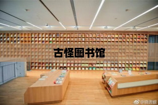 古怪圖書館