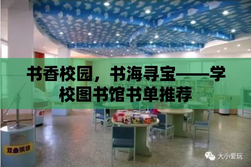 書香校園，書海尋寶——學校圖書館書單推薦