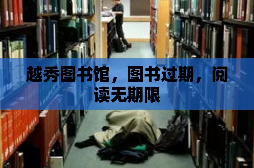 越秀圖書館，圖書過期，閱讀無期限