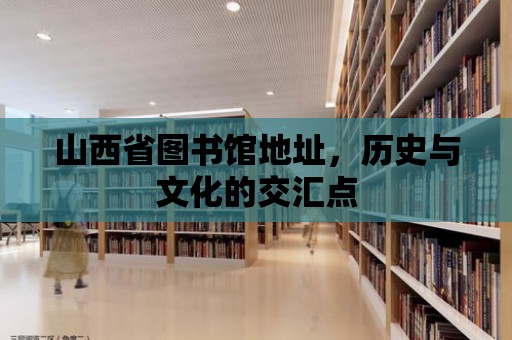 山西省圖書館地址，歷史與文化的交匯點