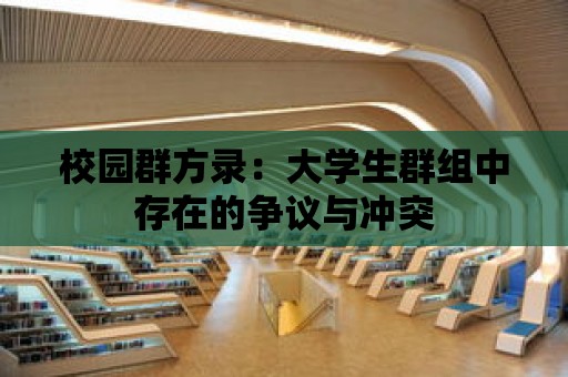 校園群方錄：大學生群組中存在的爭議與沖突