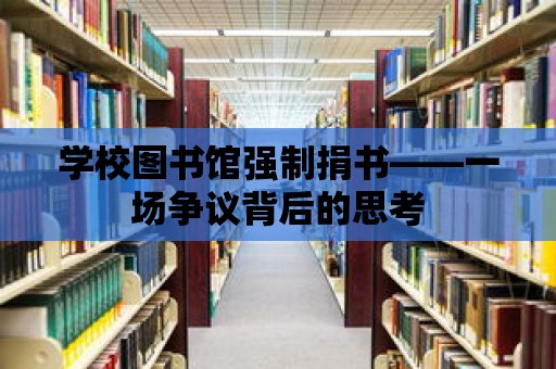 學校圖書館強制捐書——一場爭議背后的思考