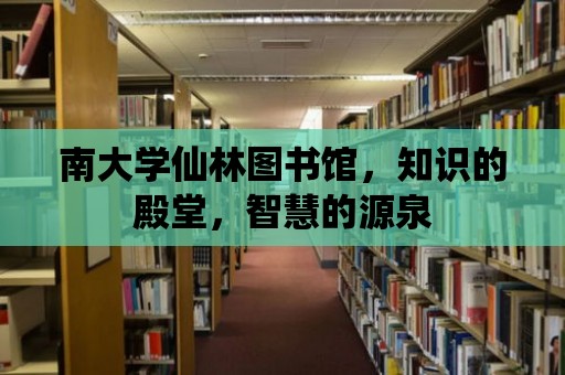 南大學仙林圖書館，知識的殿堂，智慧的源泉