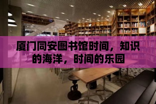 廈門同安圖書館時間，知識的海洋，時間的樂園