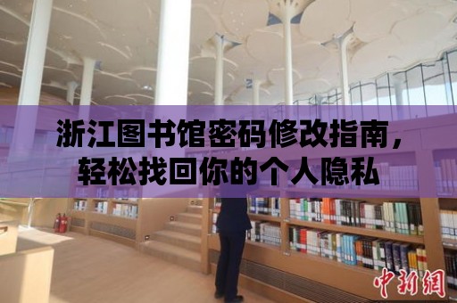 浙江圖書館密碼修改指南，輕松找回你的個人隱私