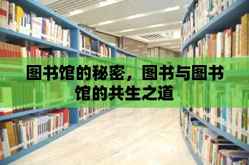 圖書館的秘密，圖書與圖書館的共生之道