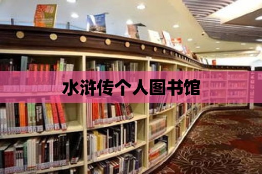 水滸傳個人圖書館