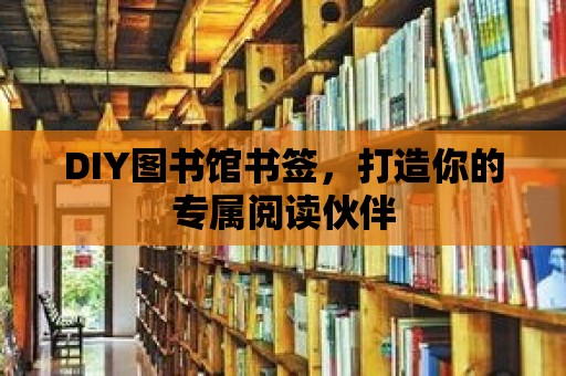 DIY圖書館書簽，打造你的專屬閱讀伙伴