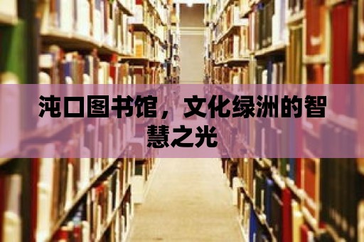 沌口圖書館，文化綠洲的智慧之光