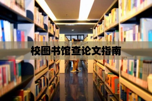 校圖書館查論文指南