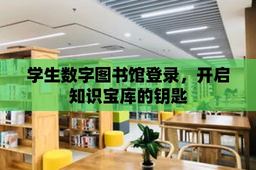 學生數字圖書館登錄，開啟知識寶庫的鑰匙