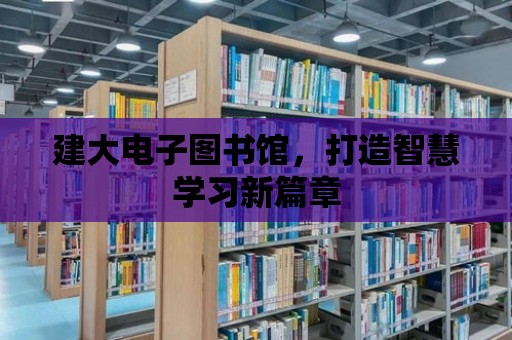 建大電子圖書館，打造智慧學習新篇章