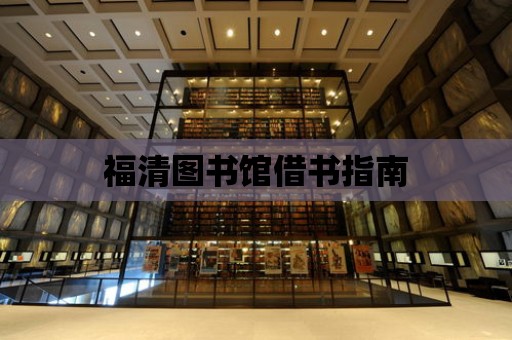 福清圖書館借書指南