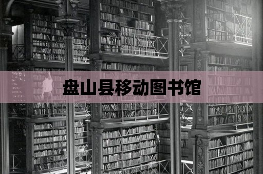 盤山縣移動圖書館