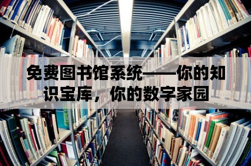 免費圖書館系統——你的知識寶庫，你的數字家園