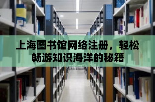 上海圖書館網絡注冊，輕松暢游知識海洋的秘籍