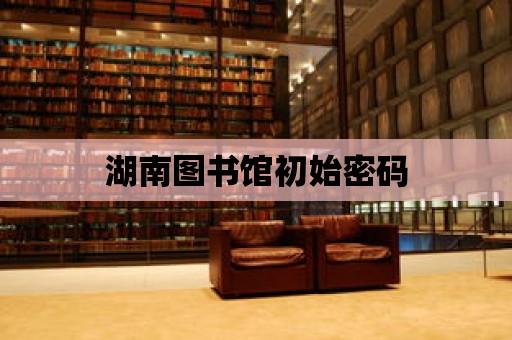 湖南圖書館初始密碼