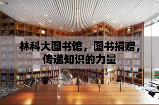 林科大圖書館，圖書捐贈，傳遞知識的力量