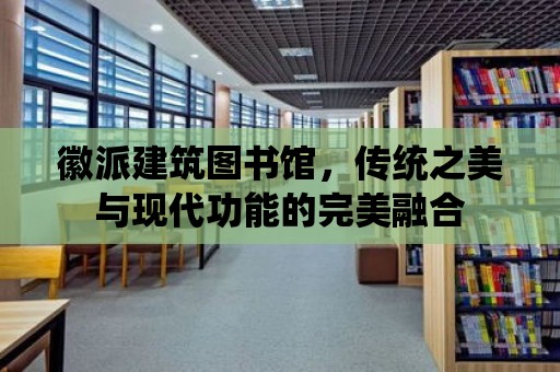 徽派建筑圖書館，傳統(tǒng)之美與現(xiàn)代功能的完美融合