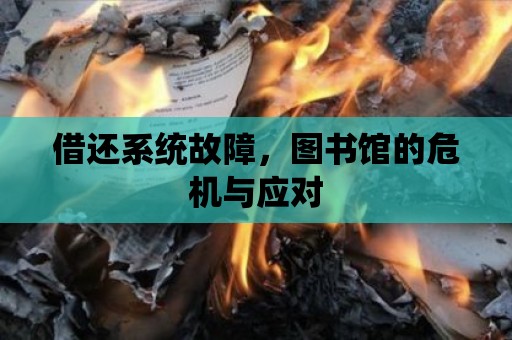 借還系統故障，圖書館的危機與應對