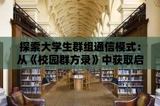 探索大學生群組通信模式：從《校園群方錄》中獲取啟示