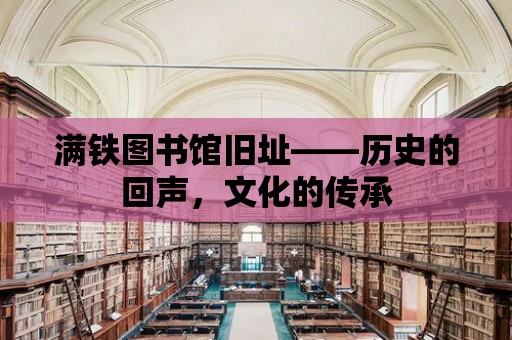 滿鐵圖書館舊址——歷史的回聲，文化的傳承