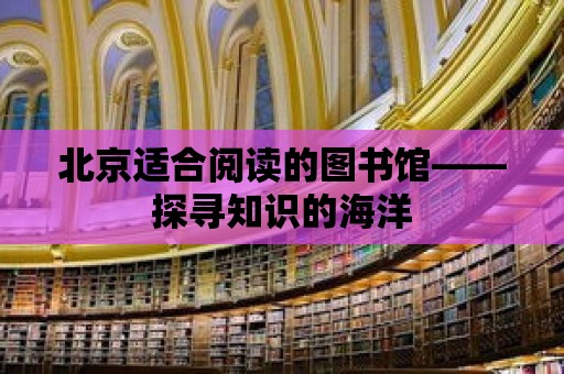 北京適合閱讀的圖書館——探尋知識的海洋