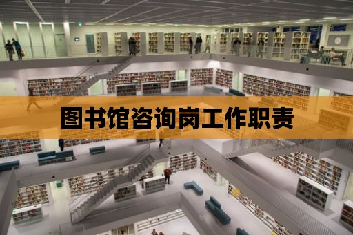 圖書館咨詢崗工作職責