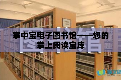 掌中寶電子圖書館——您的掌上閱讀寶庫