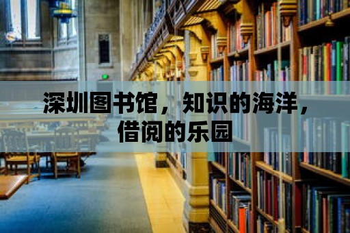 深圳圖書館，知識的海洋，借閱的樂園