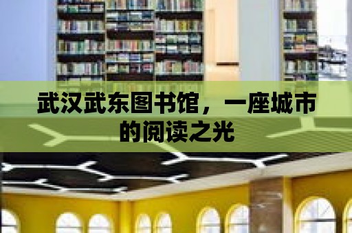 武漢武東圖書館，一座城市的閱讀之光