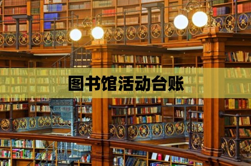 圖書館活動臺賬