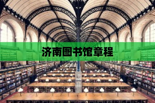 濟南圖書館章程