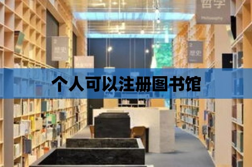 個(gè)人可以注冊(cè)圖書館