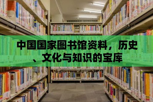 中國國家圖書館資料，歷史、文化與知識的寶庫